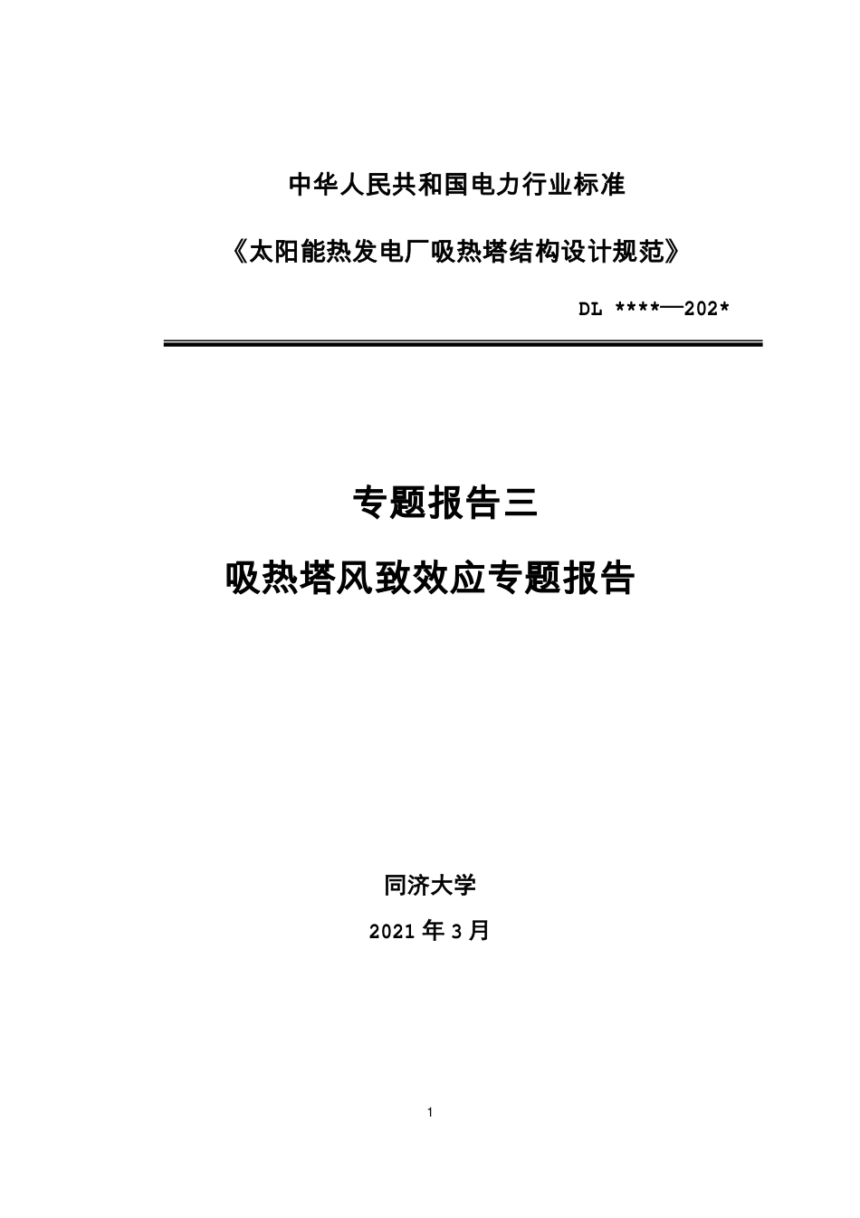 太阳能热发电厂吸热塔结构设计规范吸热塔风致效应专题报告3_第1页