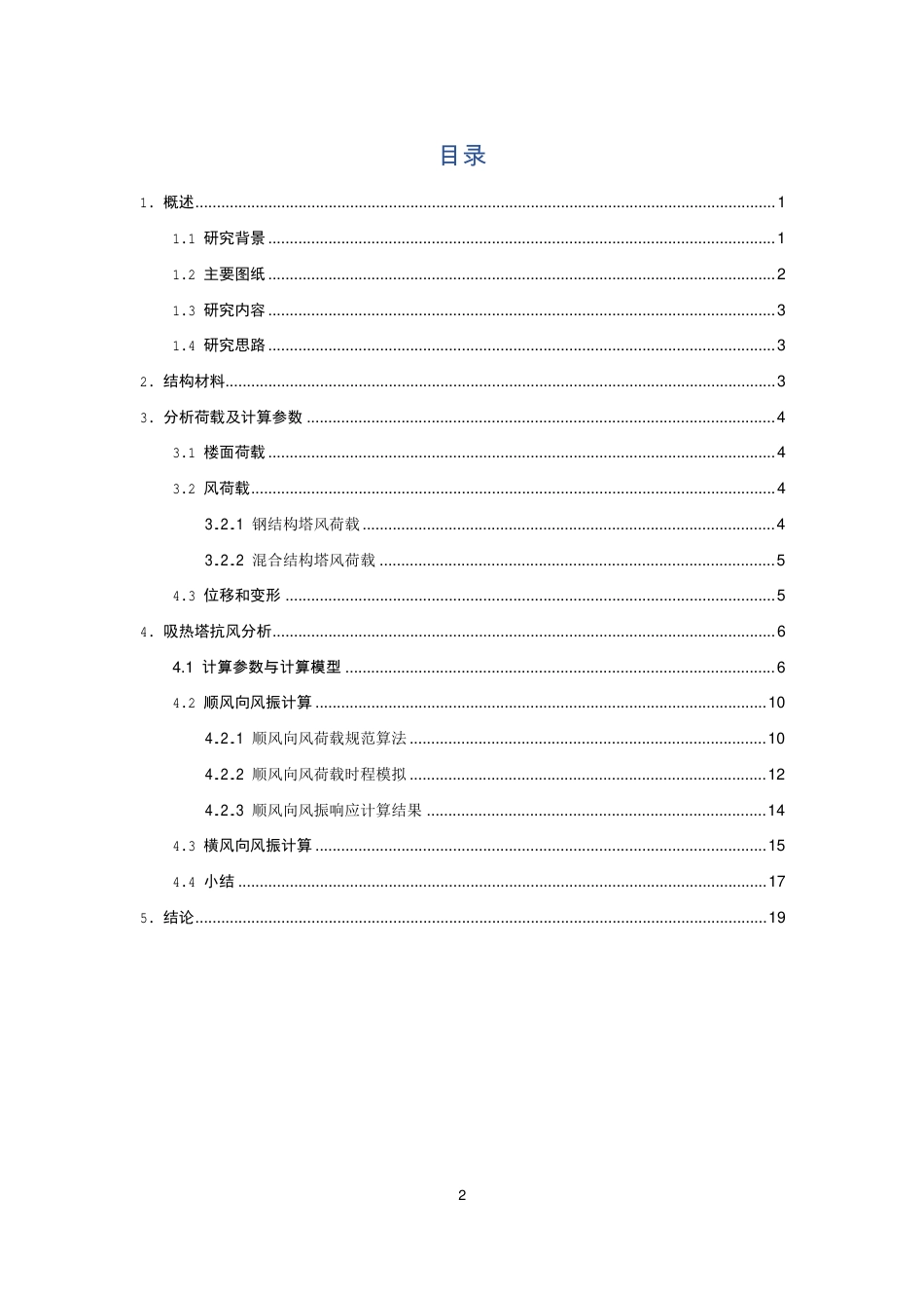 太阳能热发电厂吸热塔结构设计规范吸热塔风致效应专题报告3_第2页