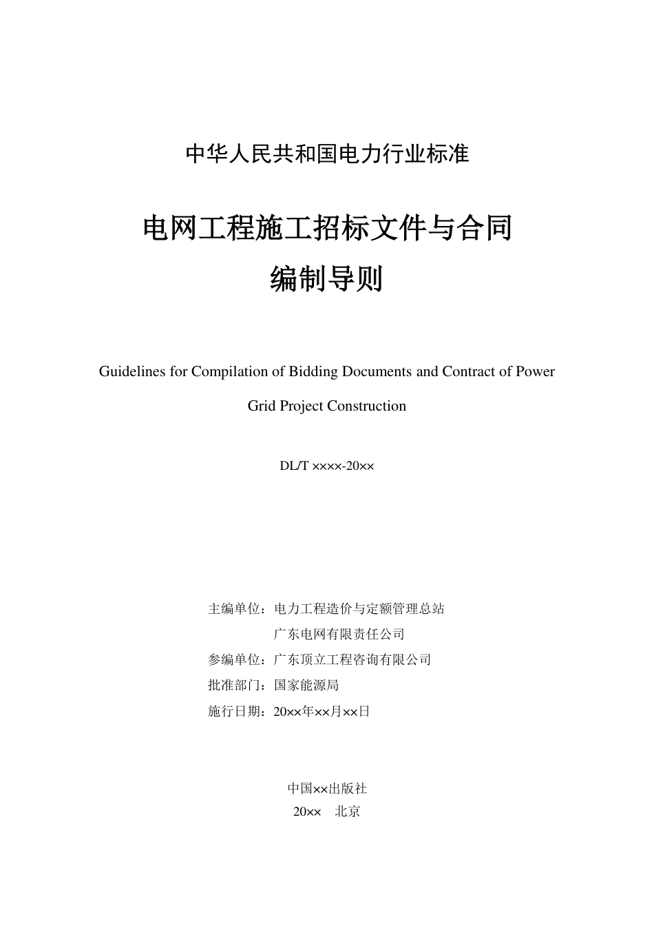 《电网工程施工招标文件编制导则》（送审稿） _第2页