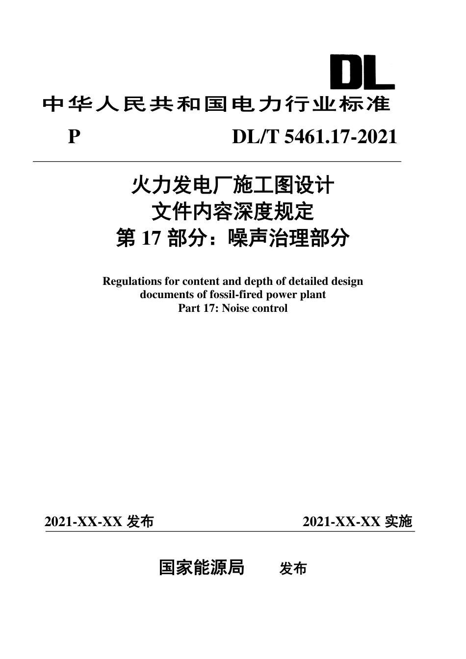 火力发电厂施工图设计内容深度规定 第17部分 噪声治理部分-征求意见稿_第1页