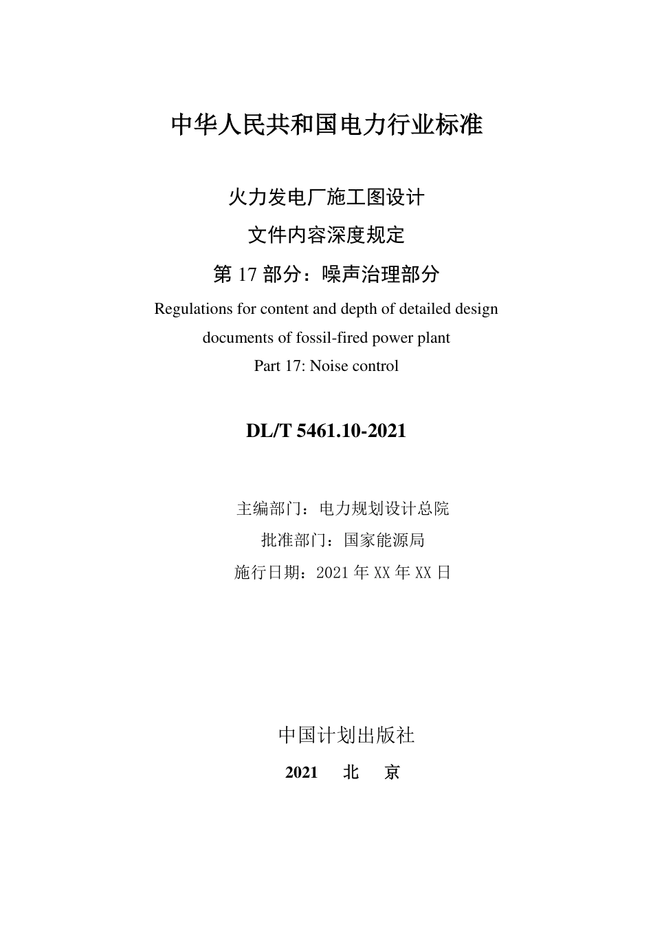 火力发电厂施工图设计内容深度规定 第17部分 噪声治理部分-征求意见稿_第2页