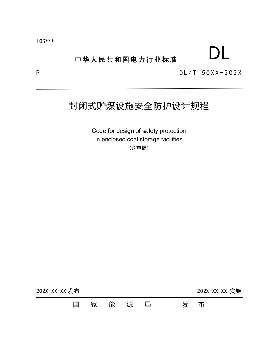 封闭式贮煤设施安全防护设计规程-送审稿_第1页