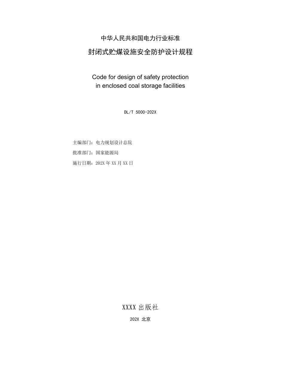 封闭式贮煤设施安全防护设计规程-送审稿_第2页