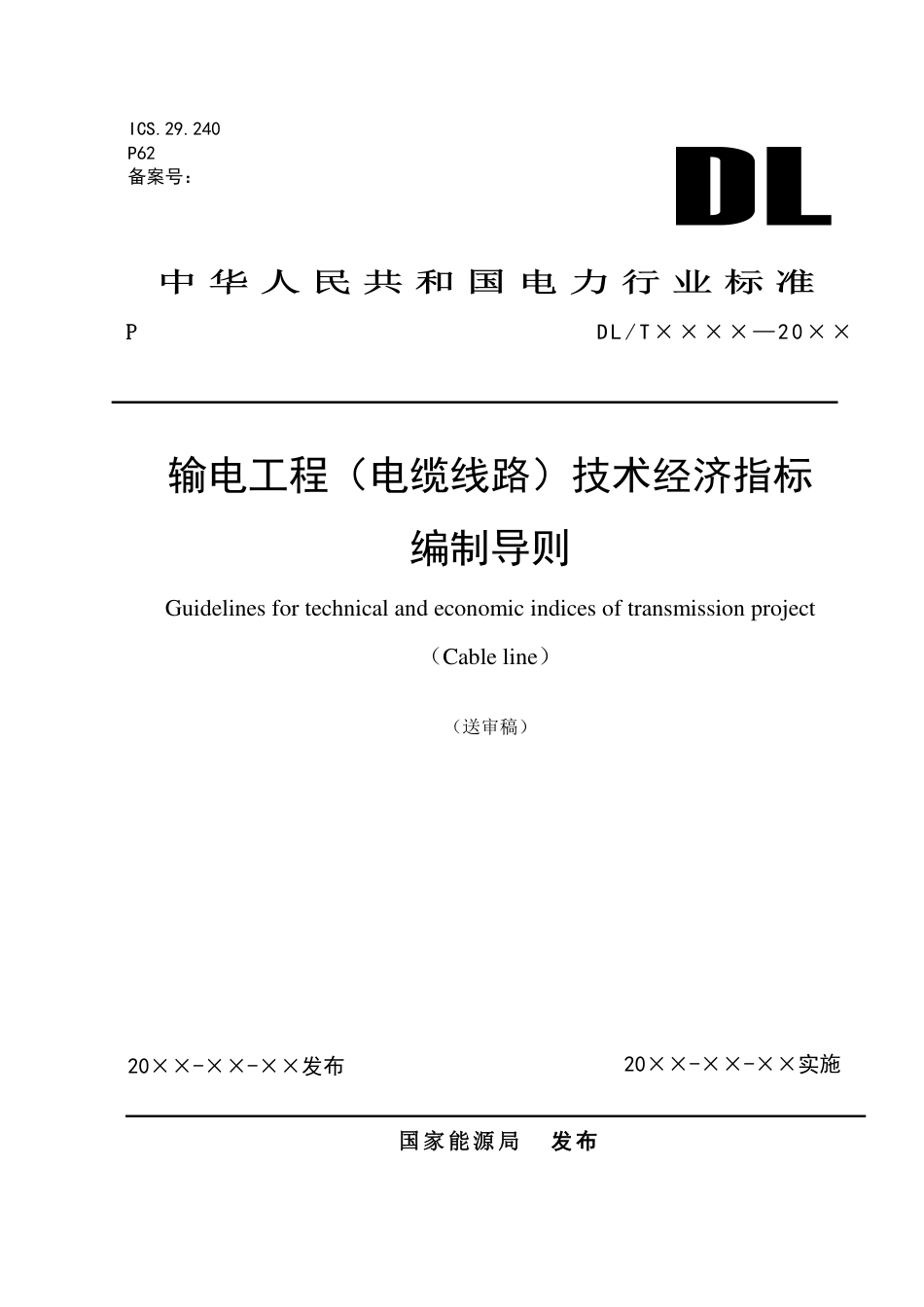 输电工程（电缆线路）技术经济指标编制导则（送审稿）_第1页