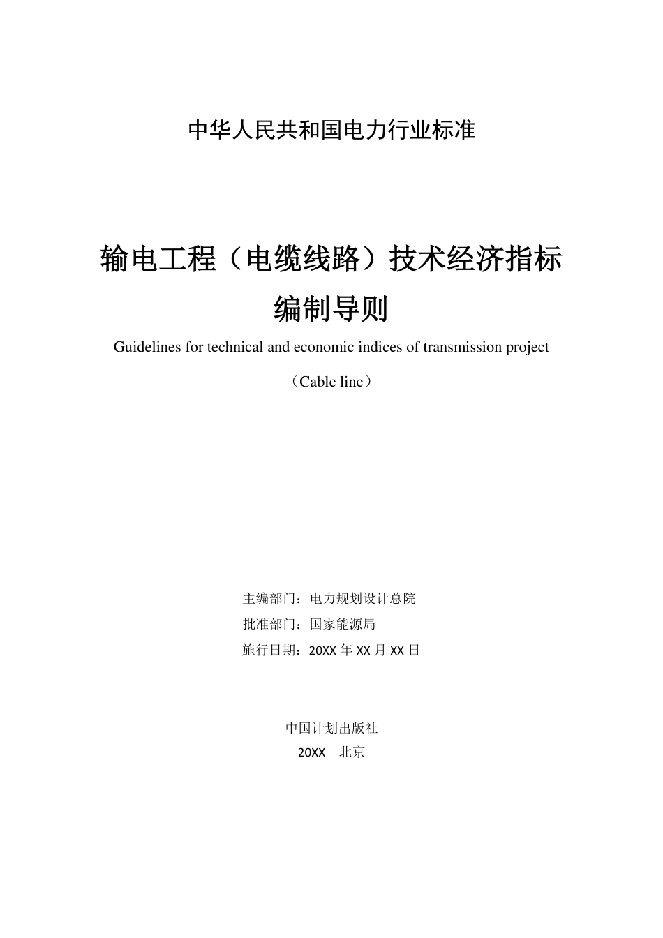 输电工程（电缆线路）技术经济指标编制导则（送审稿）_第2页