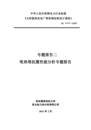 《太阳能热发电厂吸热塔结构设计规范》吸热塔抗震性能分析专题报告