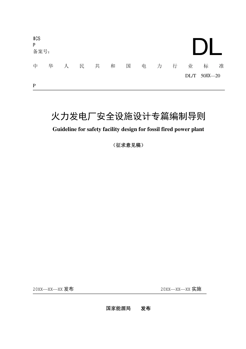 火力发电厂安全设施设计专篇编制导则（征求意见稿）_第1页