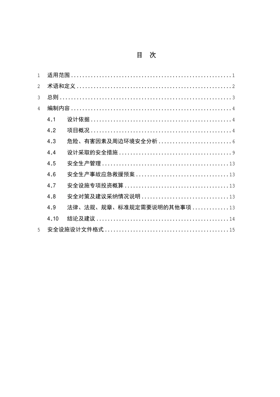 火力发电厂安全设施设计专篇编制导则（征求意见稿）_第3页