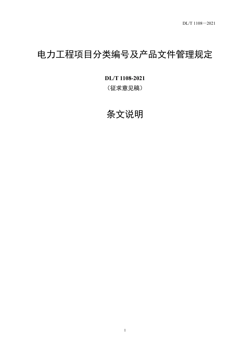 电力工程项目分类编号及产品文件管理规定 编制说明_第1页