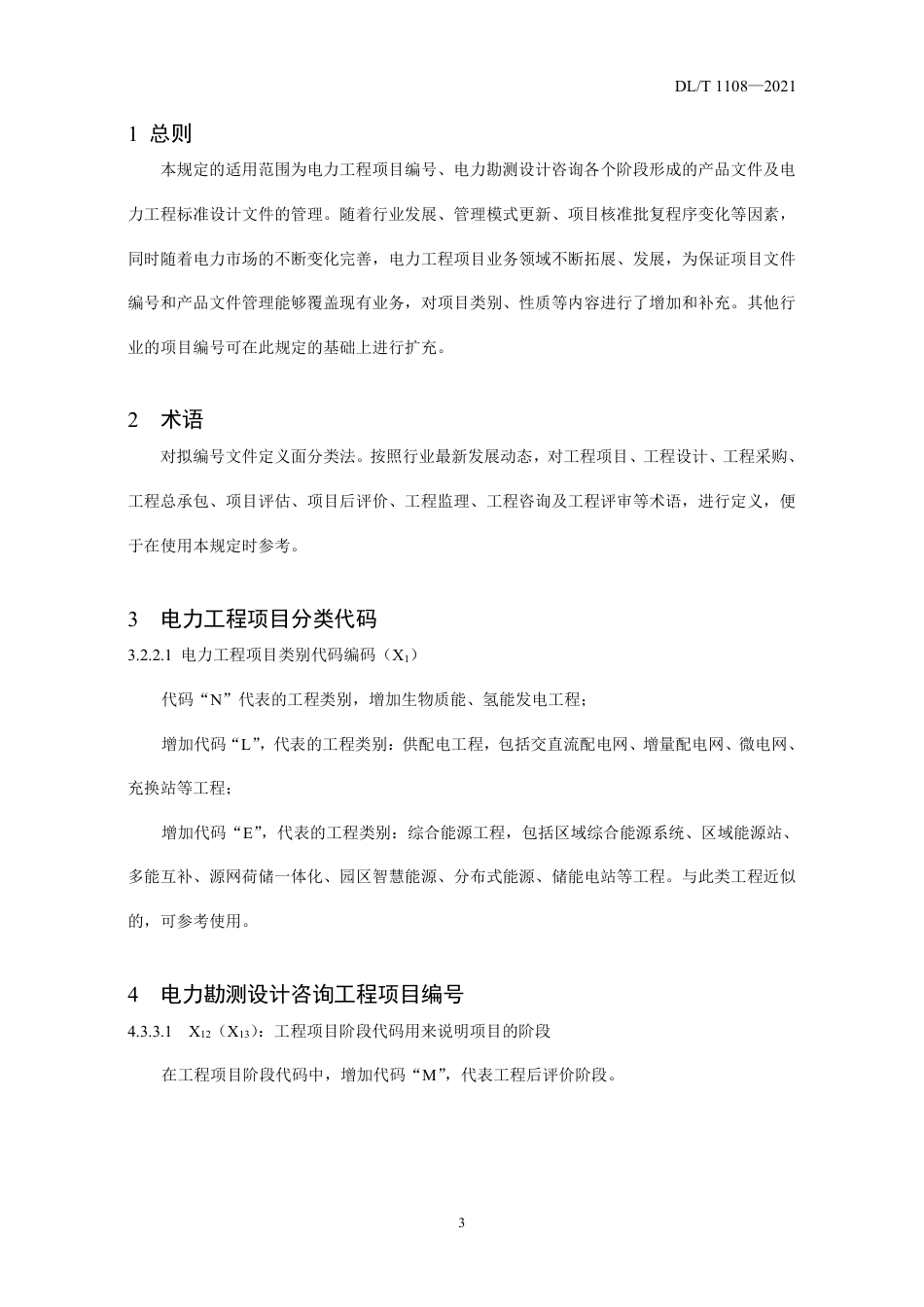 电力工程项目分类编号及产品文件管理规定 编制说明_第3页
