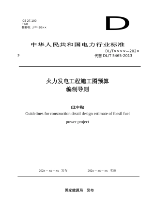 《火力发电工程施工图预算编制导则》--送审稿