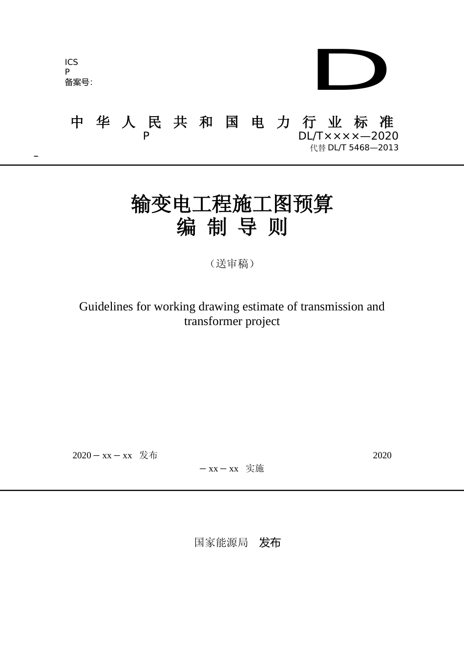 输变电工程施工图预算编制导则（送审稿）_第1页