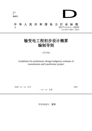 输变电工程初步设计概算编制导则（送审稿）