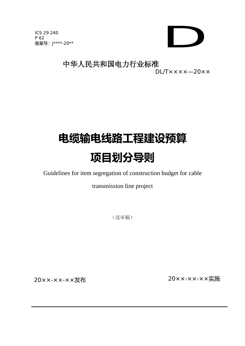《电缆输电线路工程建设预算项目划分导则》（审稿）_第1页