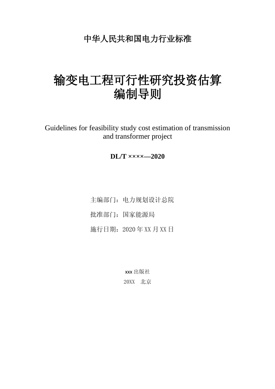 输变电工程可行性研究投资估算编制导则（送审稿）_第2页
