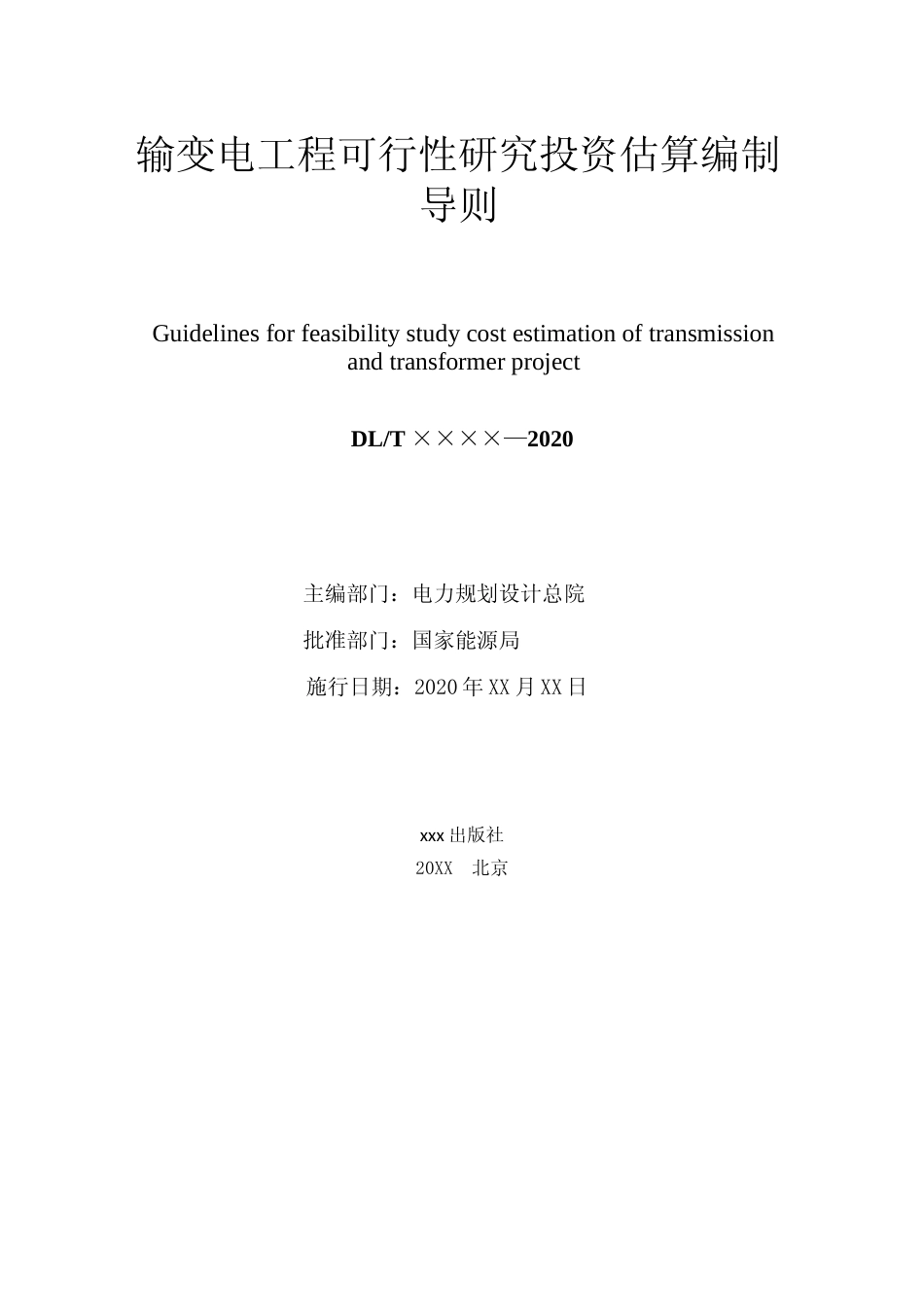 输变电工程可行性研究投资估算编制导则（意见稿）_第2页