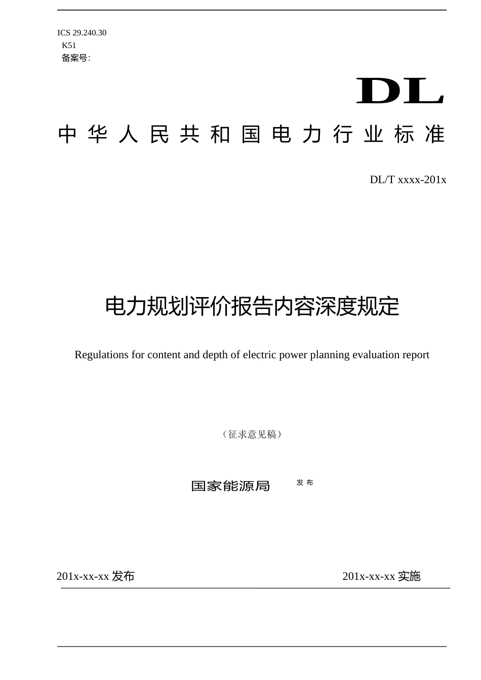 电力规划评价报告内容深度规定--征求意见稿_第1页