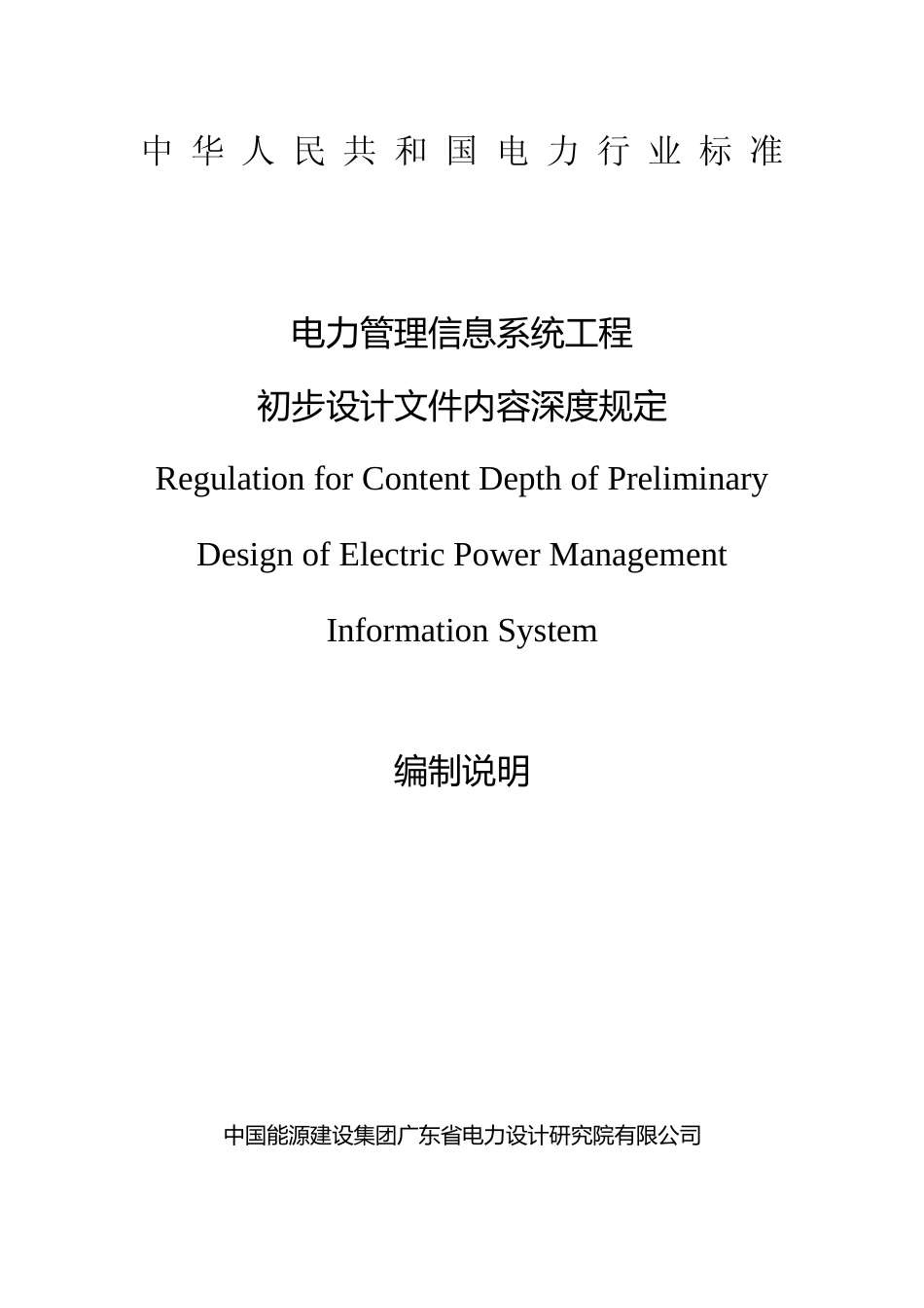 电力管理信息系统工程初步设计文件内容深度规定-编制说明_第1页