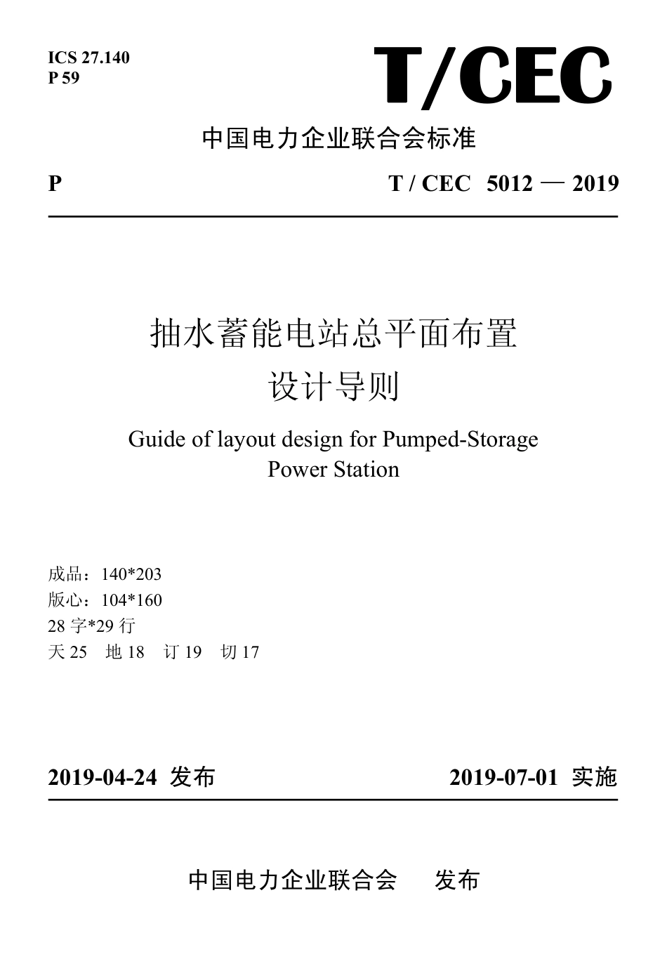 T／CEC 5012—2019 抽水蓄能电站总平面布置设计导则_第1页