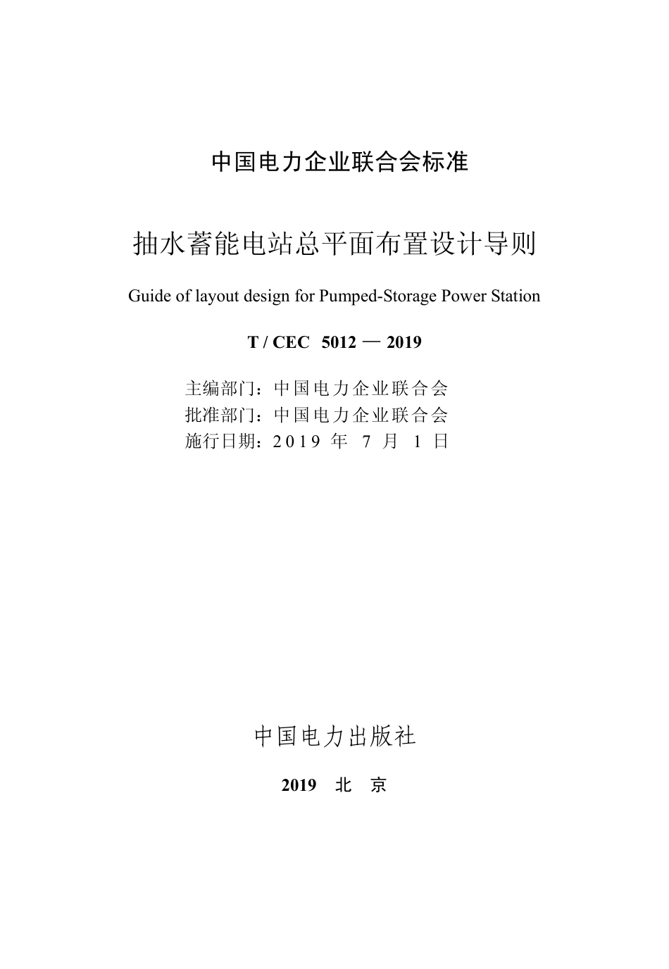 T／CEC 5012—2019 抽水蓄能电站总平面布置设计导则_第3页