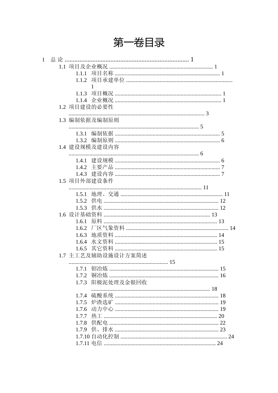 钼铜多金属资源深加工综合利用项目可行性研究报告_第3页