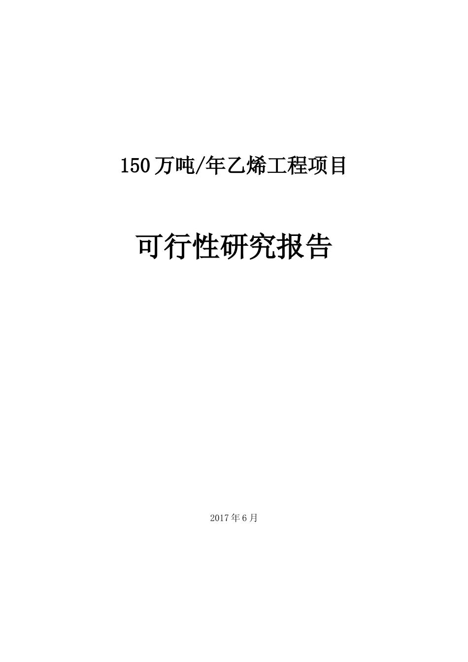 年产150万吨乙烯工程可行性研究报告_第1页