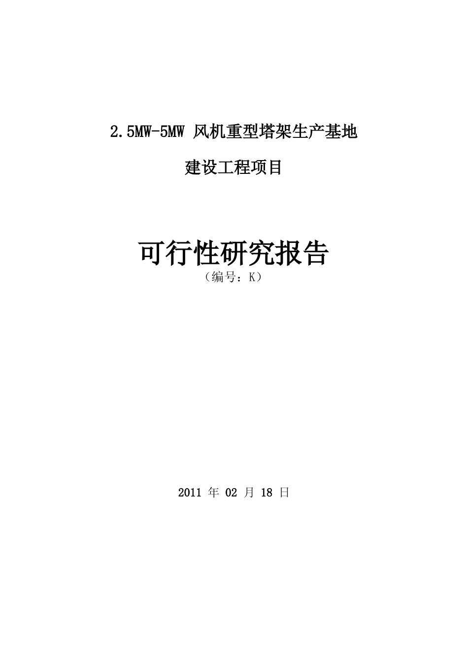 2.5MW-5MW风机重型塔架生产基地建设工程项目可行性研究报告_第1页