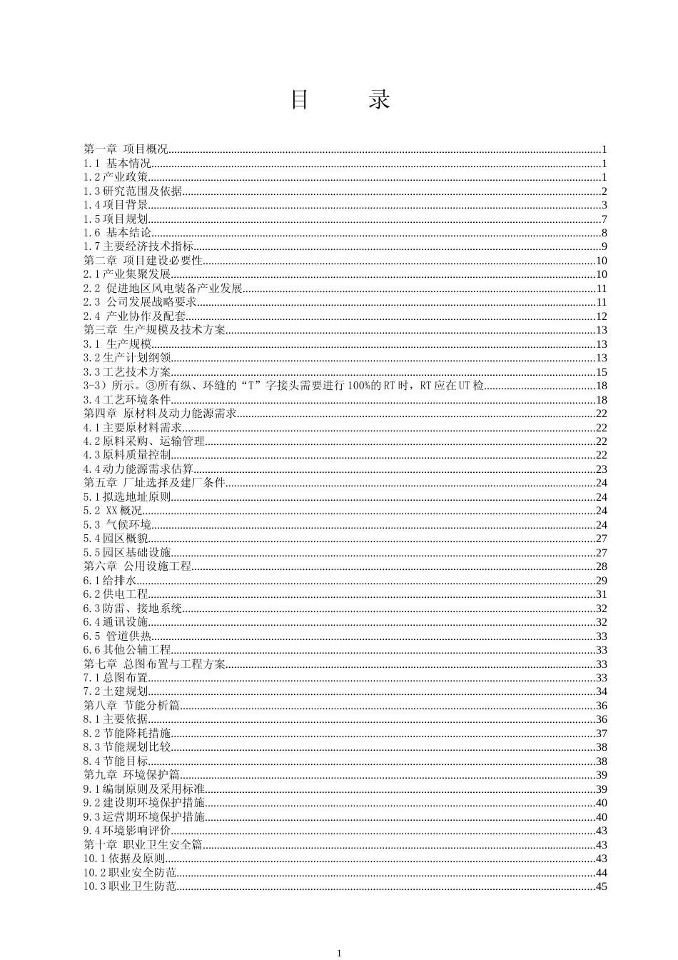 2.5MW-5MW风机重型塔架生产基地建设工程项目可行性研究报告_第2页