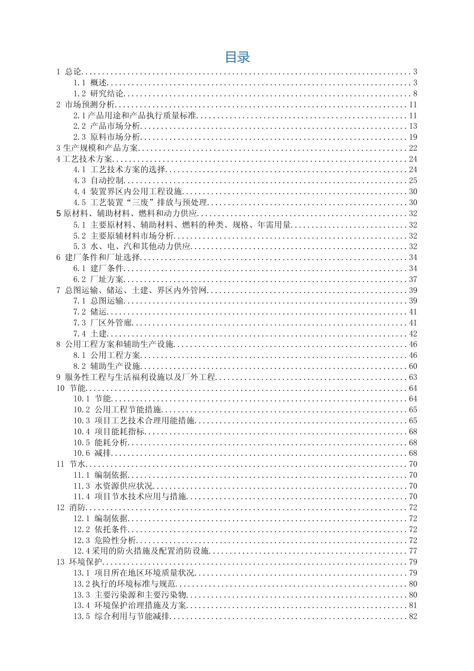 8万吨_年硫酸钾联产氯化钙小苏打循环经济项目可行性研究报告_第2页