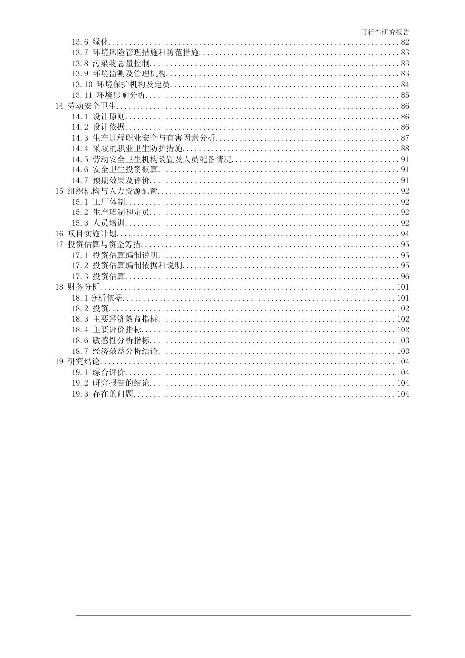 8万吨_年硫酸钾联产氯化钙小苏打循环经济项目可行性研究报告_第3页