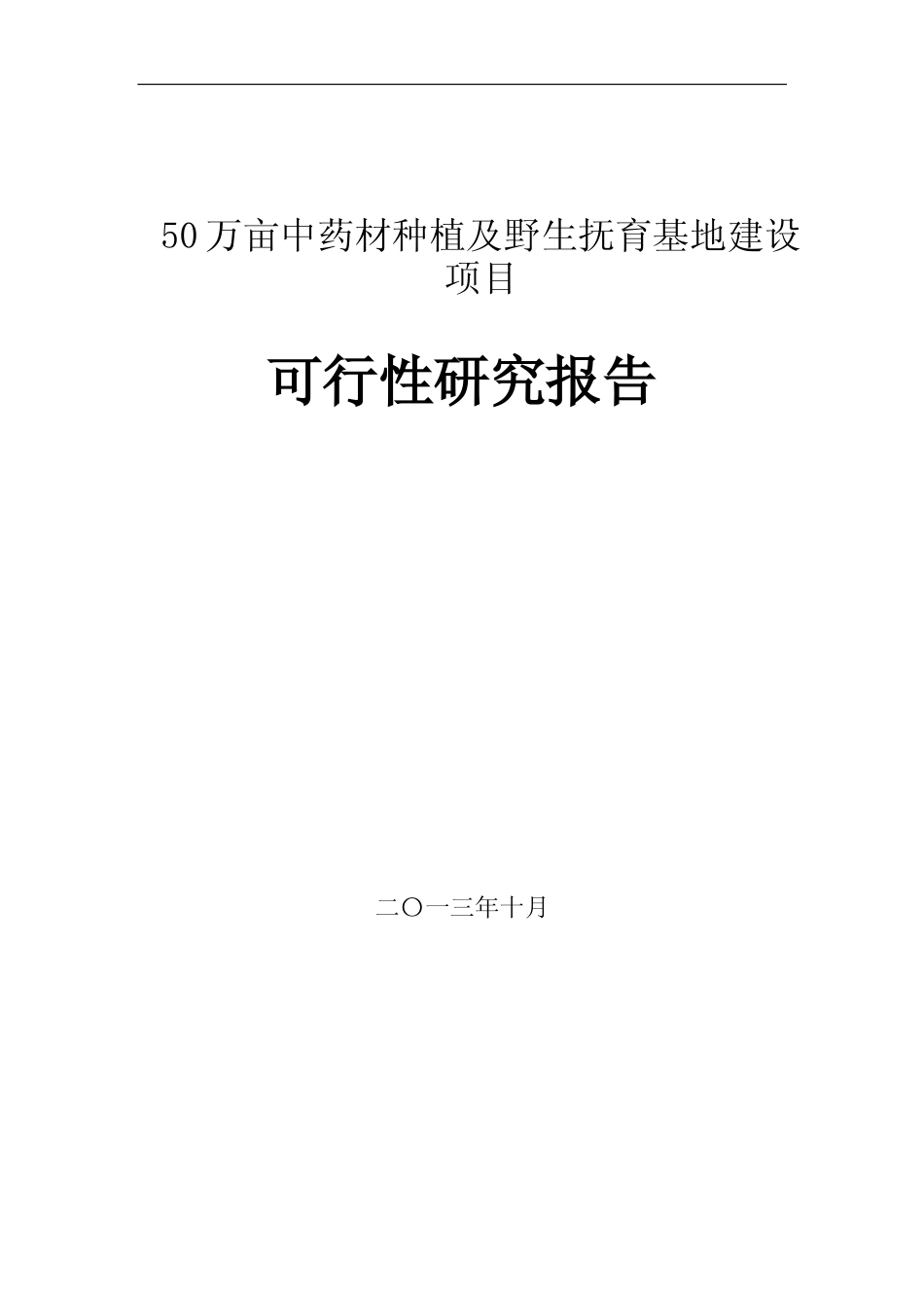 50万亩中药材种植及野生抚育基地建设项目可行性研究报告_第1页