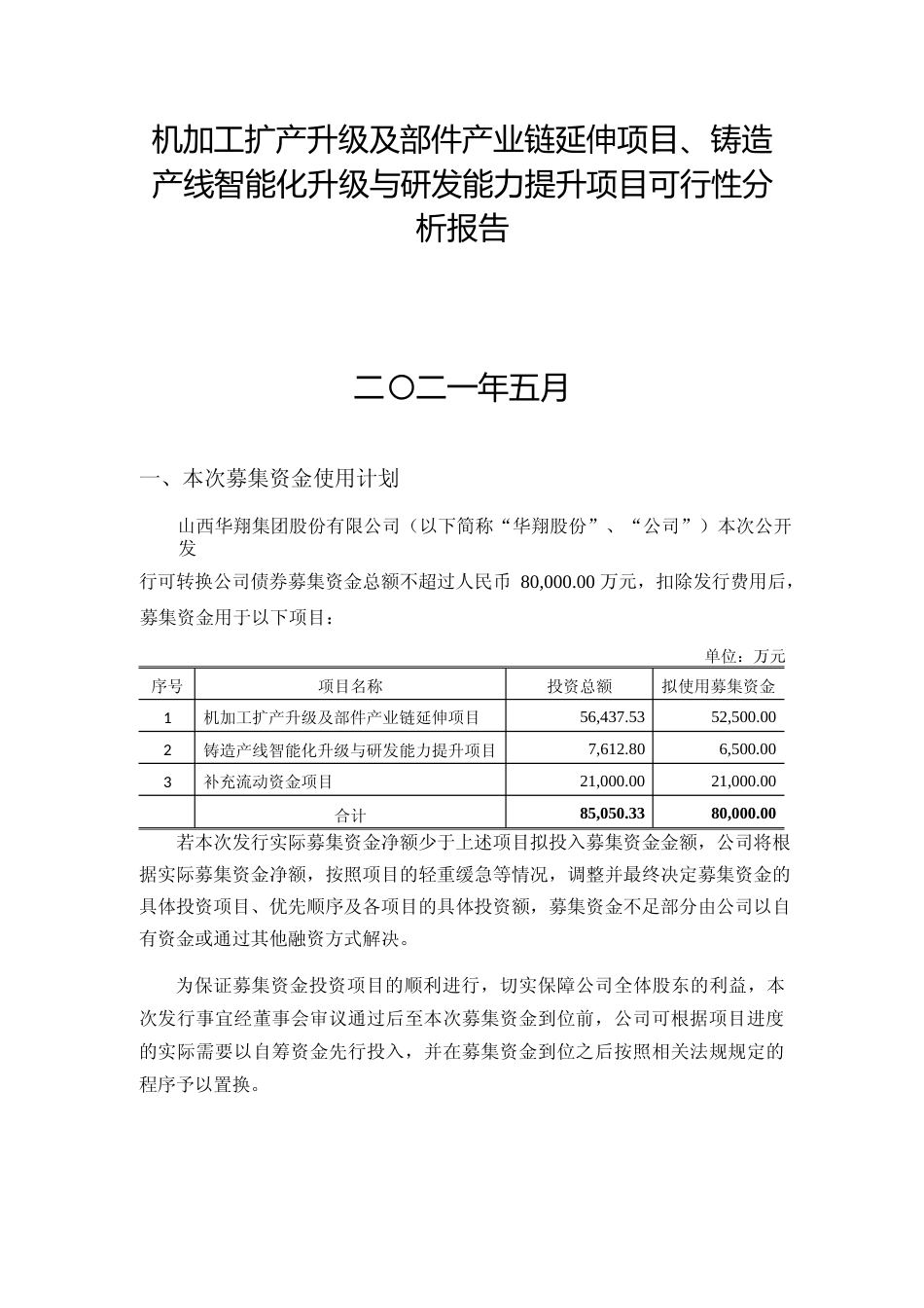 机加工扩产升级及部件产业链延伸项目、铸造产线智能化升级与研发能力提升项目可行性分析报告_第1页