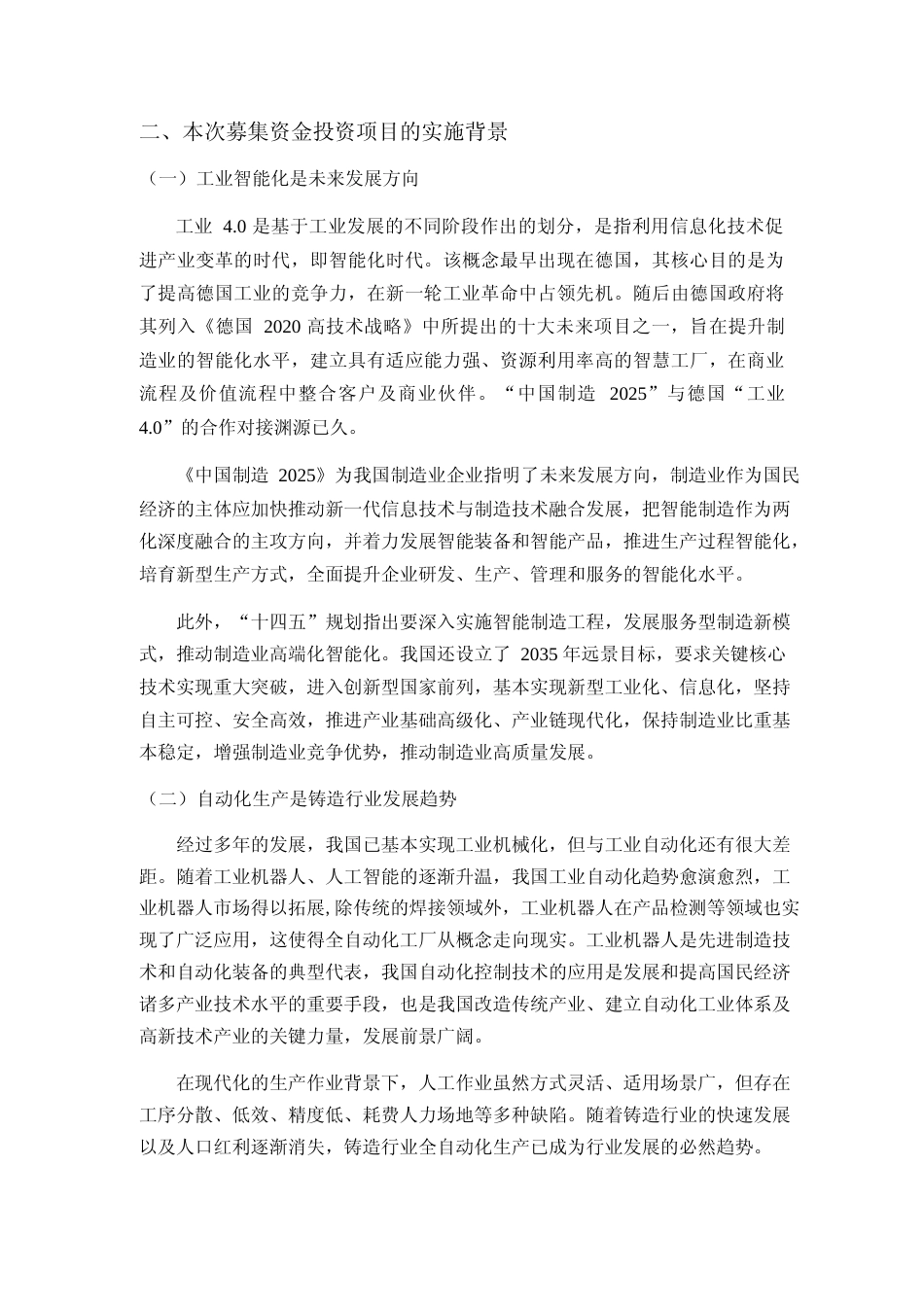 机加工扩产升级及部件产业链延伸项目、铸造产线智能化升级与研发能力提升项目可行性分析报告_第2页