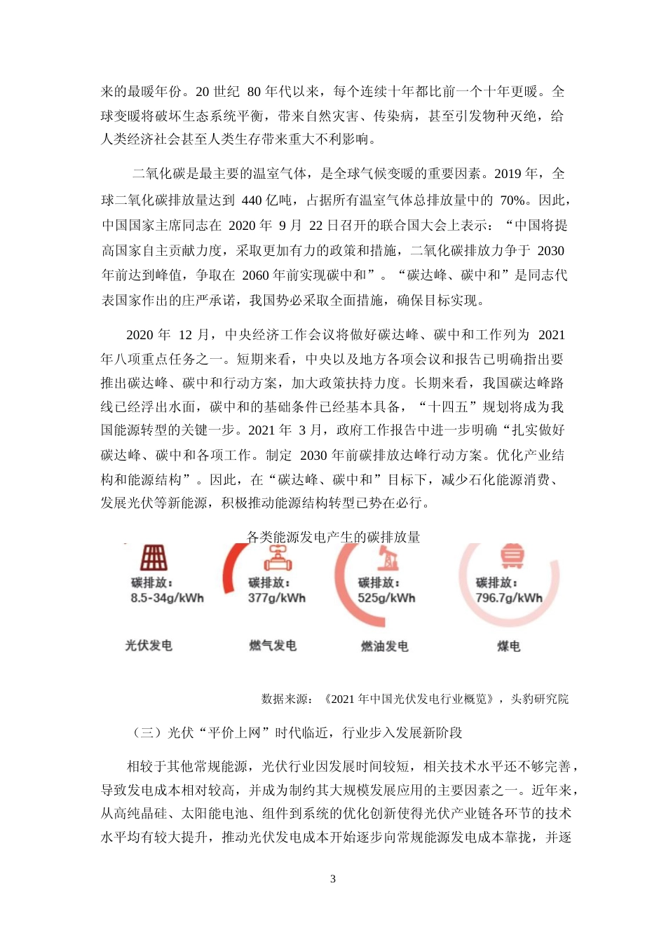 2022光伏硅材料制造高纯晶硅项目、光伏硅材料5万吨高纯晶硅项目、15GW 单晶拉棒切方项目可行性分析报告_第3页