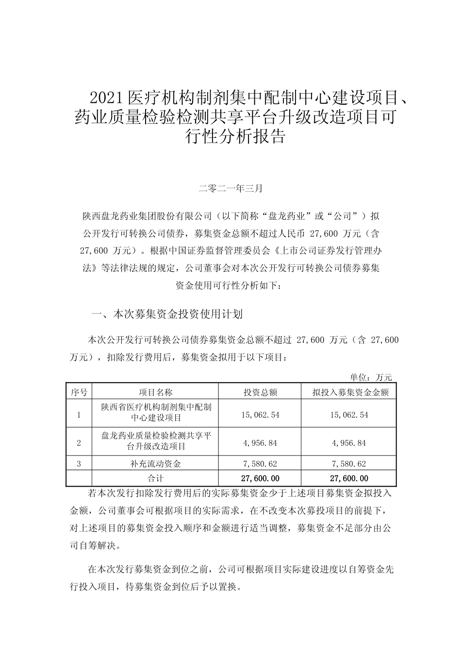 2021医疗机构制剂集中配制中心建设项目、药业质量检验检测共享平台升级改造项目可行性分析报告_第1页