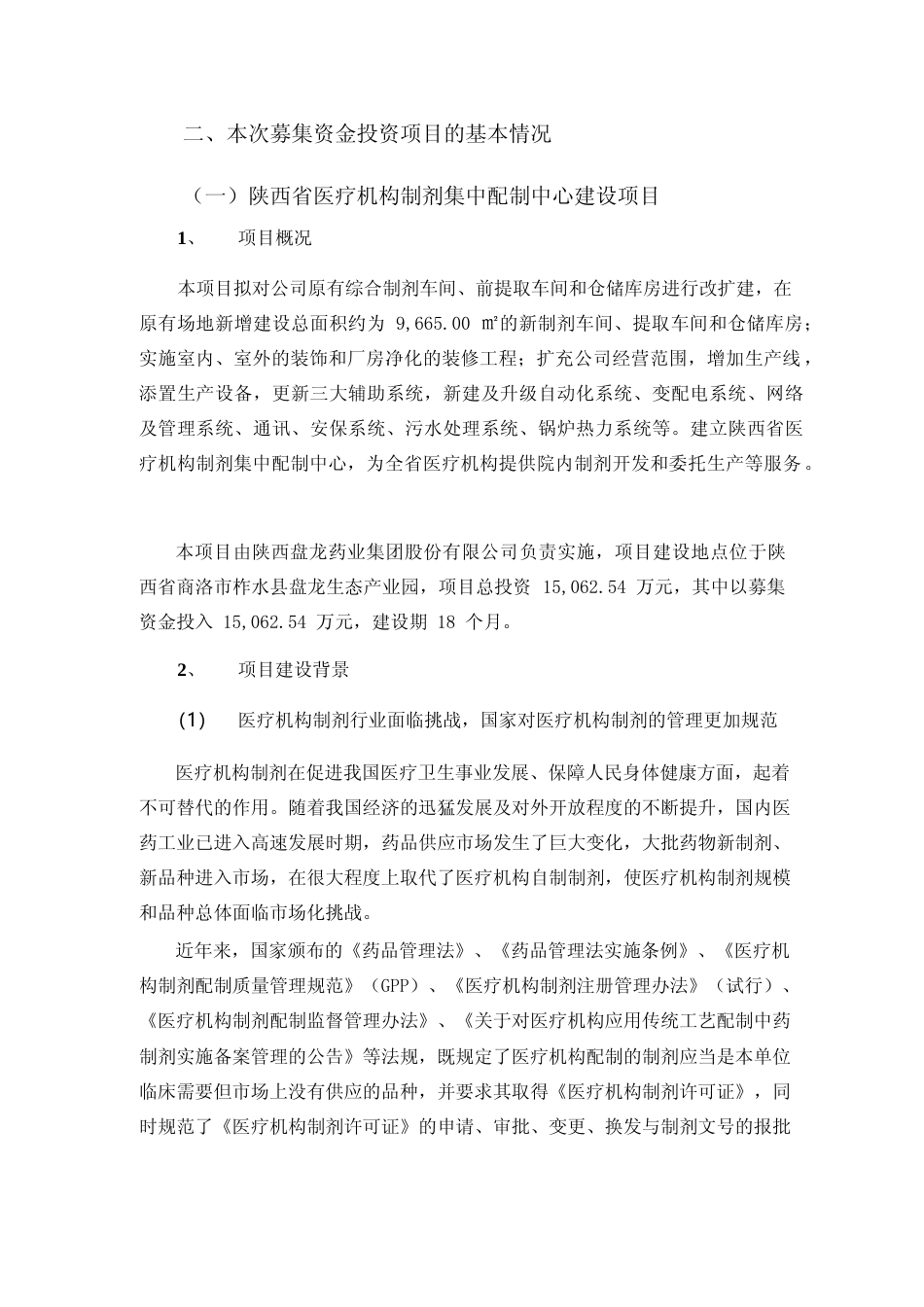 2021医疗机构制剂集中配制中心建设项目、药业质量检验检测共享平台升级改造项目可行性分析报告_第2页