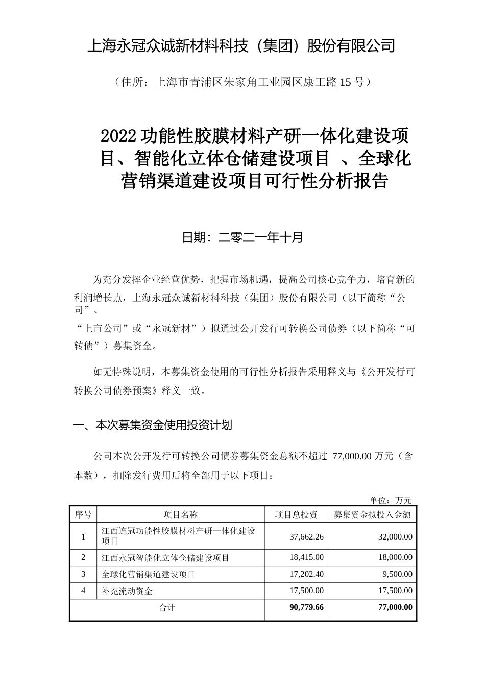 2022功能性胶膜材料产研一体化建设项目、智能化立体仓储建设项目 、全球化营销渠道建设项目可行性分析报告_第1页