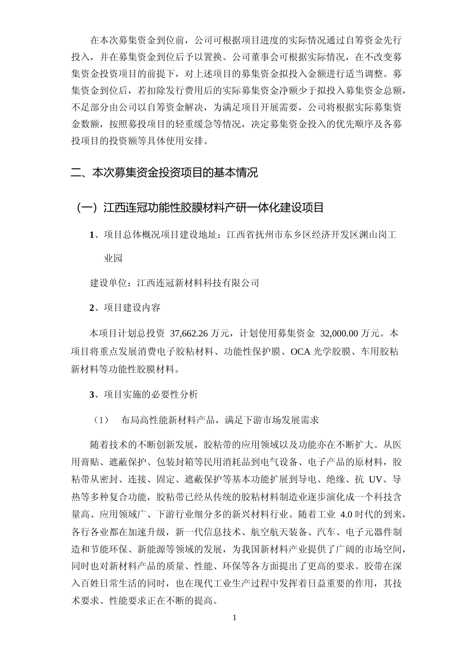 2022功能性胶膜材料产研一体化建设项目、智能化立体仓储建设项目 、全球化营销渠道建设项目可行性分析报告_第2页