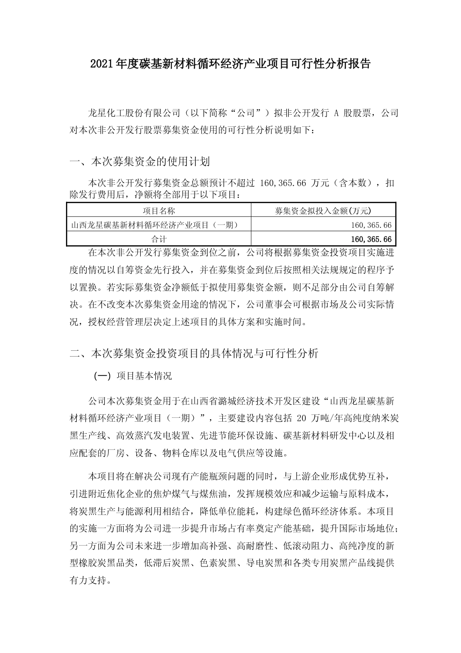 2021年度碳基新材料循环经济产业项目可行性分析报告_第1页