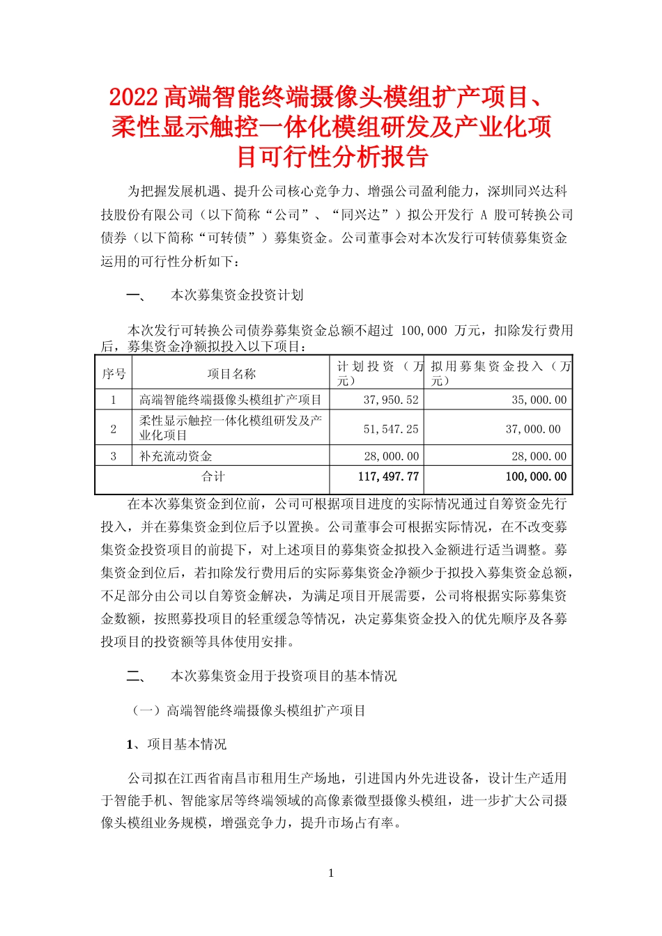 2022高端智能终端摄像头模组扩产项目、柔性显示触控一体化模组研发及产业化项目可行性分析报告_第1页