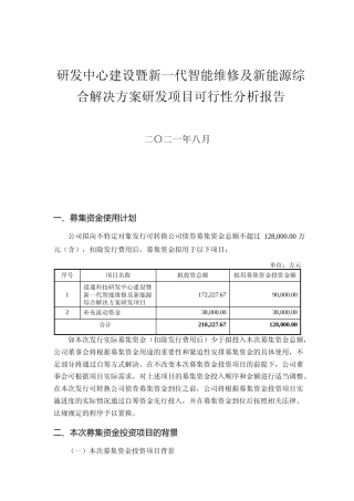 研发中心建设暨新一代智能维修及新能源综合解决方案研发项目可行性分析报告