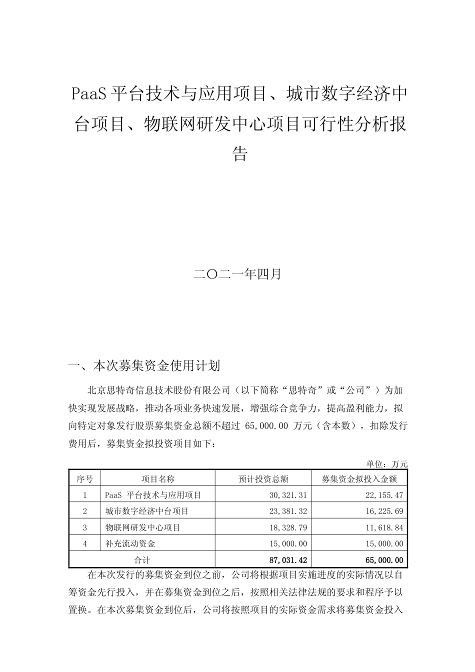 PaaS平台技术与应用项目、城市数字经济中台项目、物联网研发中心项目可行性分析报告_第1页