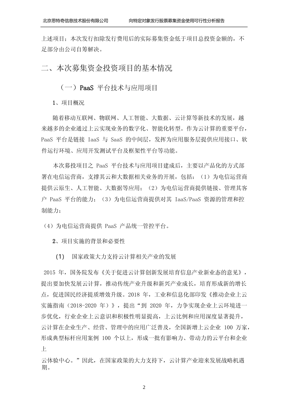 PaaS平台技术与应用项目、城市数字经济中台项目、物联网研发中心项目可行性分析报告_第2页