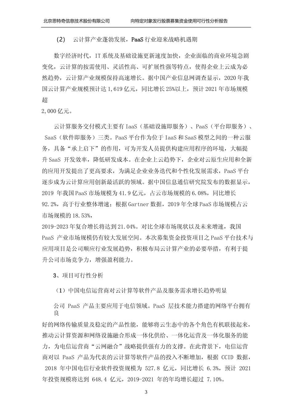 PaaS平台技术与应用项目、城市数字经济中台项目、物联网研发中心项目可行性分析报告_第3页