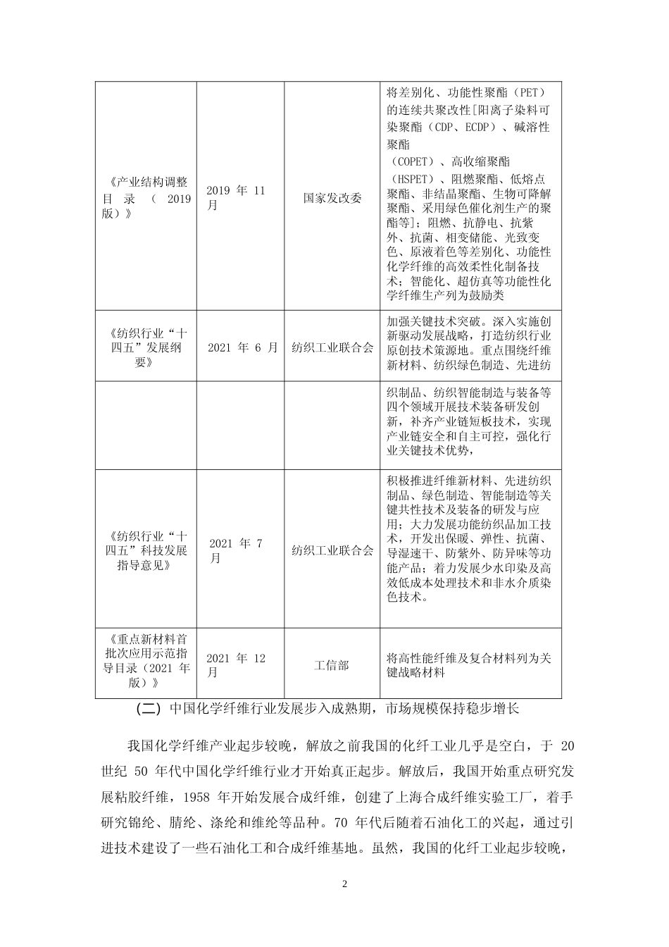 年产 1 万吨膨体连续长丝（BCF）以及 0.5 万吨细旦加弹长丝（DTY）技术改造项目可行性分析报告_第3页