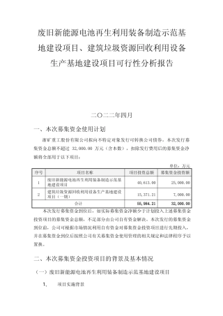 废旧新能源电池再生利用装备制造示范基地建设项目、建筑垃圾资源回收利用设备生产基地建设项目可行性分析报告