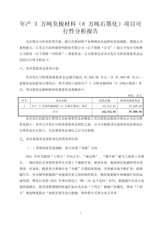 年产 3 万吨负极材料（8 万吨石墨化）项目可行性分析报告