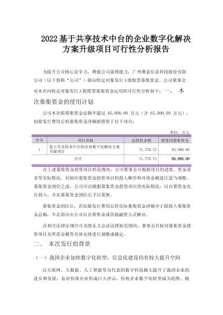 2022基于共享技术中台的企业数字化解决方案升级项目可行性分析报告