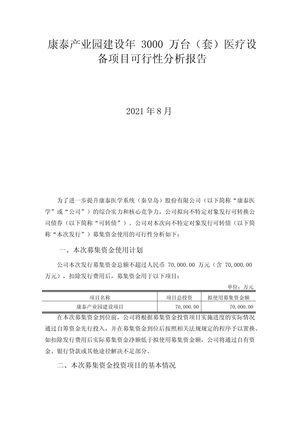 康泰产业园建设年 3000 万台（套）医疗设备项目可行性分析报告_第1页