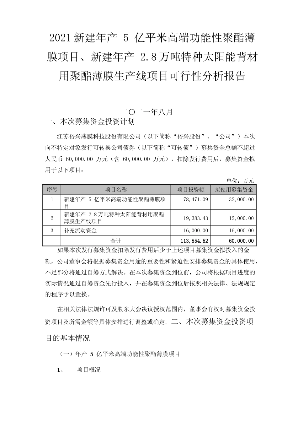 2021新建年产 5 亿平米高端功能性聚酯薄膜项目、新建年产 2.8万吨特种太阳能背材用聚酯薄膜生产线项目可行性分析报告_第1页